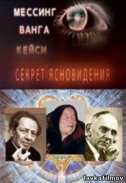 Мессинг. Ванга. Кейси. Секрет ясновидения